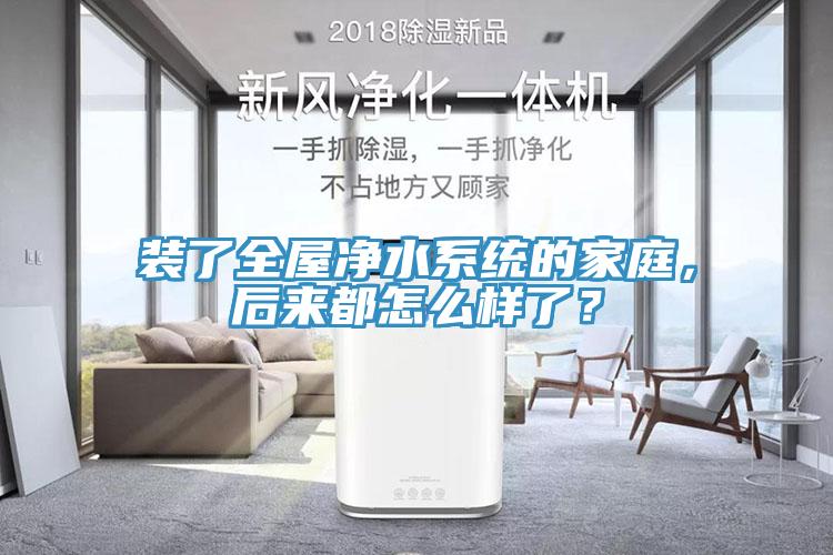 裝了全屋凈水系統(tǒng)的家庭，后來都怎么樣了？