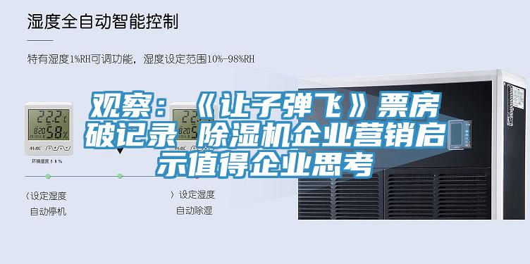 觀察:《讓子彈飛》票房破記錄 除濕機企業營銷啟示值得企業思考