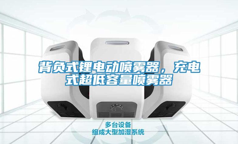 背負式鋰電動噴霧器，充電式超低容量噴霧器