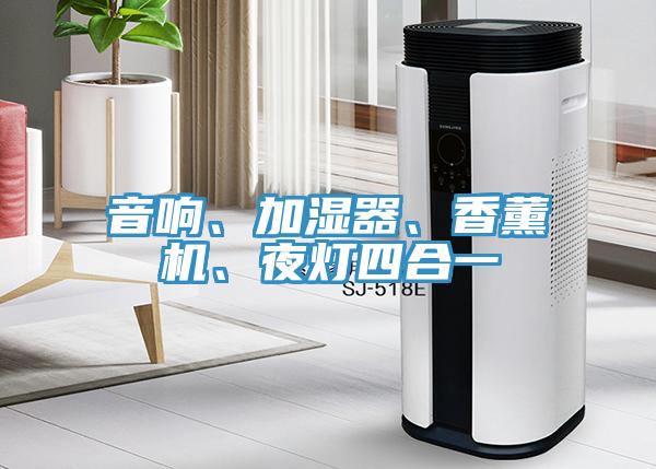 音響、加濕器、香薰機、夜燈四合一