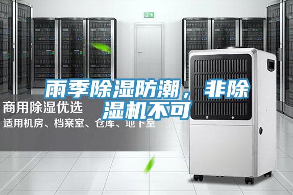 雨季除濕防潮,非除濕機不可