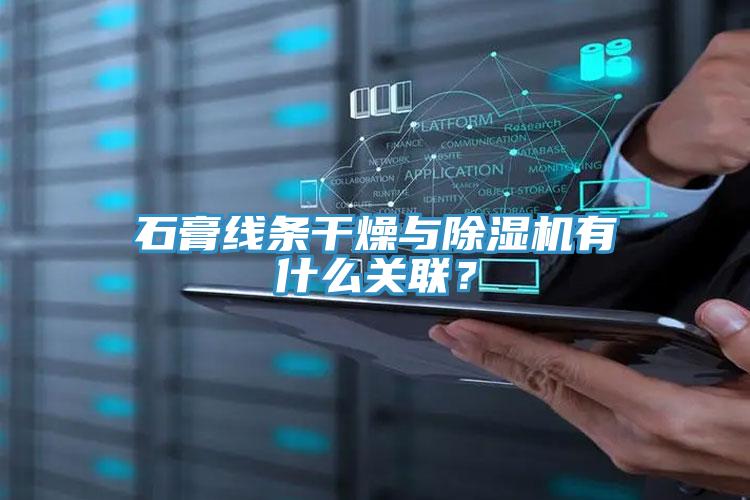 石膏線條干燥與除濕機有什么關聯？
