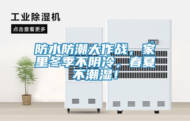 防水防潮大作戰，家里冬季不陰冷，春夏不潮濕！