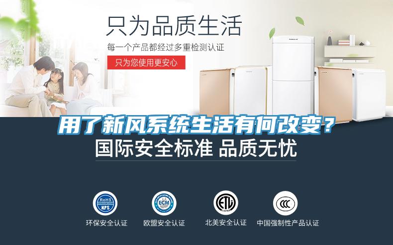 用了新風(fēng)系統(tǒng)生活有何改變?