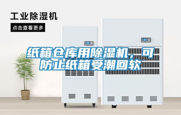 紙箱倉(cāng)庫(kù)用除濕機(jī),可防止紙箱受潮回軟