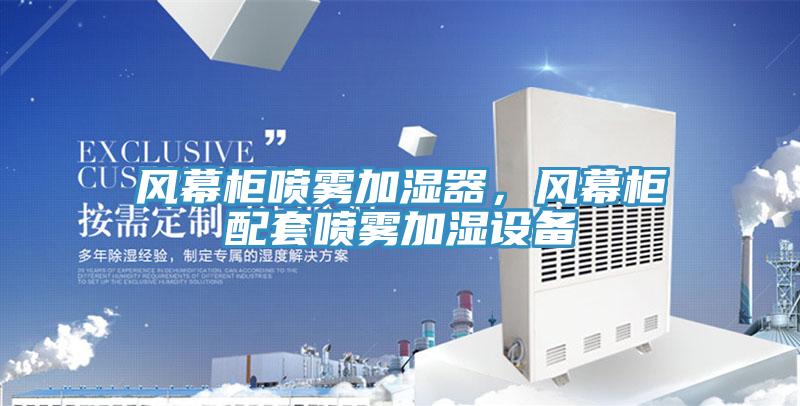 風幕柜噴霧加濕器,風幕柜配套噴霧加濕設備