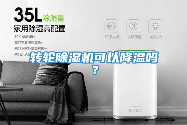 轉輪除濕機可以降溫嗎？
