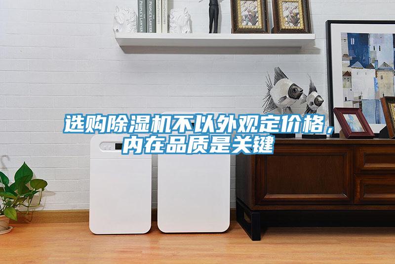 選購除濕機不以外觀定價格，內在品質是關鍵