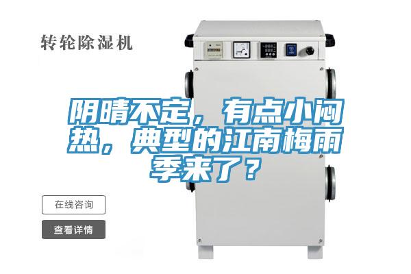 陰晴不定，有點小悶熱，典型的江南梅雨季來了？