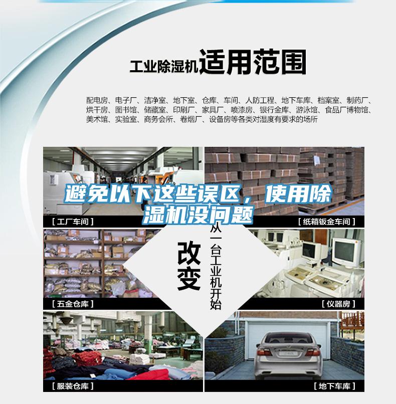避免以下這些誤區(qū)，使用除濕機沒問題