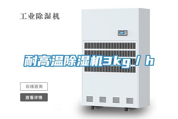 耐高溫除濕機3kg/h