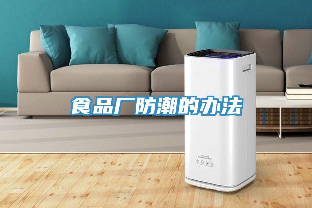 食品廠(chǎng)防潮的辦法