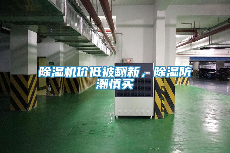 除濕機價低被翻新，除濕防潮慎買