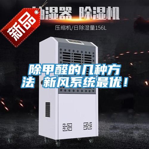 除甲醛的幾種方法 新風系統最優!