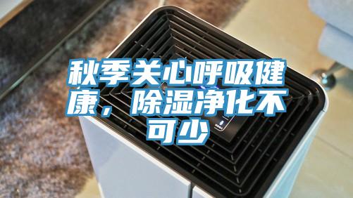 秋季關(guān)心呼吸健康，除濕凈化不可少