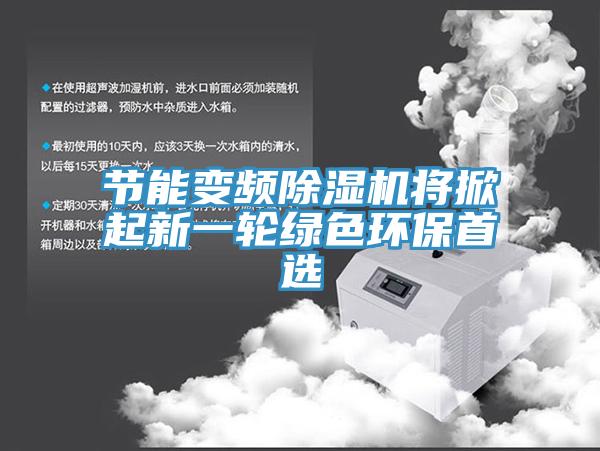 節能變頻除濕機將掀起新一輪綠色環保首選