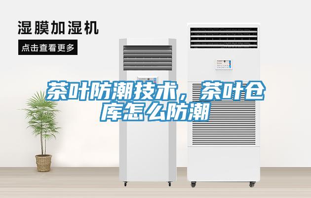 茶葉防潮技術,茶葉倉庫怎么防潮