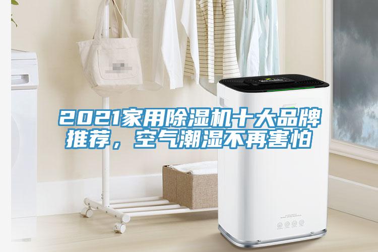 2021家用除濕機十大品牌推薦，空氣潮濕不再害怕