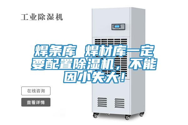 焊條庫 焊材庫一定要配置除濕機，不能因小失大！