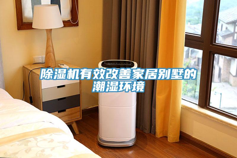 除濕機有效改善家居別墅的潮濕環境