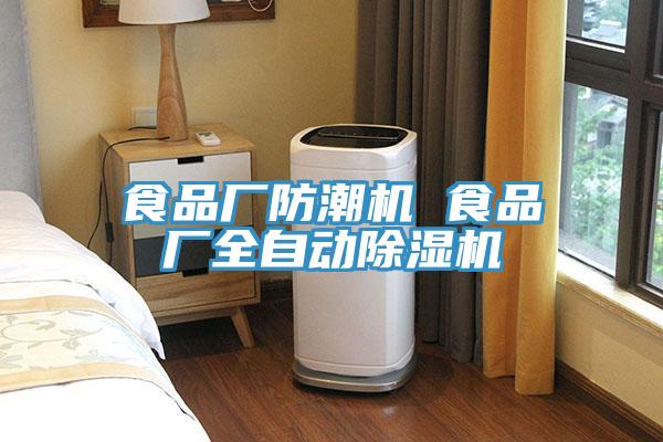 食品廠(chǎng)防潮機(jī) 食品廠(chǎng)全自動(dòng)除濕機(jī)