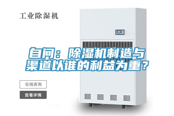 自問：除濕機制造與渠道以誰的利益為重？