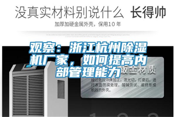 觀察：浙江杭州除濕機廠家，如何提高內部管理能力