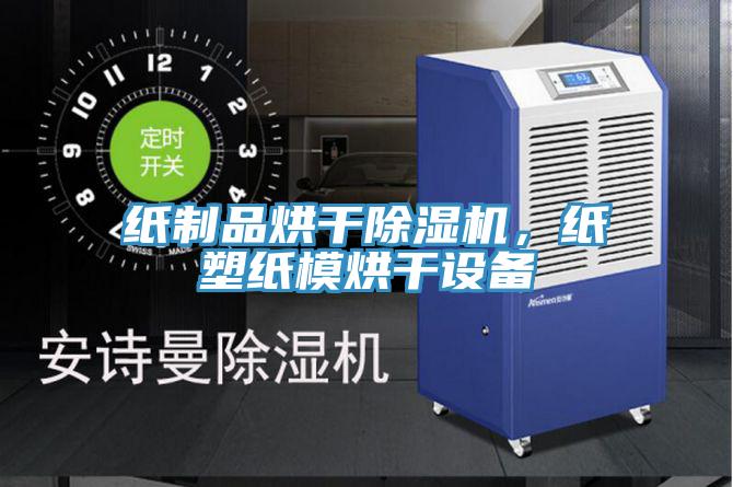 紙制品烘干除濕機，紙塑紙模烘干設備