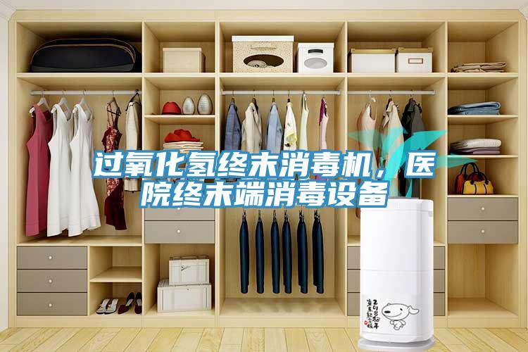 過氧化氫終末消毒機，醫院終末端消毒設備