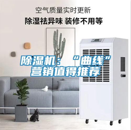 除濕機(jī)：“曲線”營(yíng)銷(xiāo)值得推薦