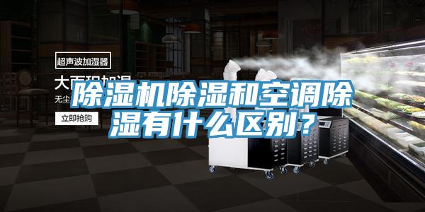 除濕機除濕和空調除濕有什么區別？