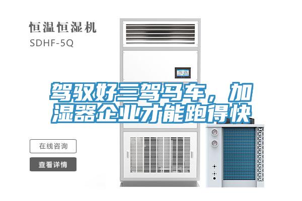 駕馭好三駕馬車(chē)，加濕器企業(yè)才能跑得快