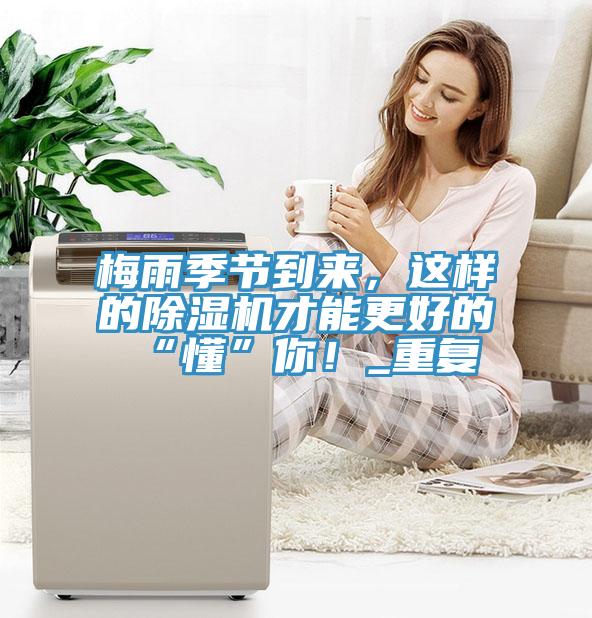 梅雨季節(jié)到來，這樣的除濕機(jī)才能更好的“懂”你！_重復(fù)
