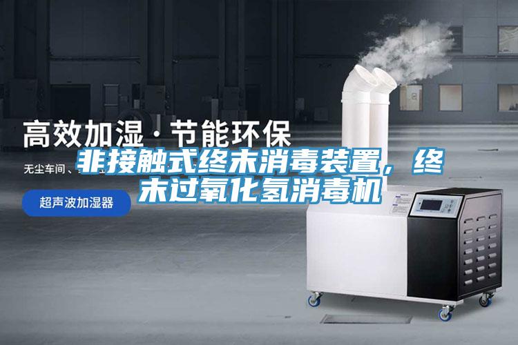非接觸式終末消毒裝置,終末過氧化氫消毒機