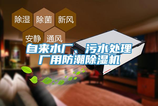 自來水廠、污水處理廠用防潮除濕機