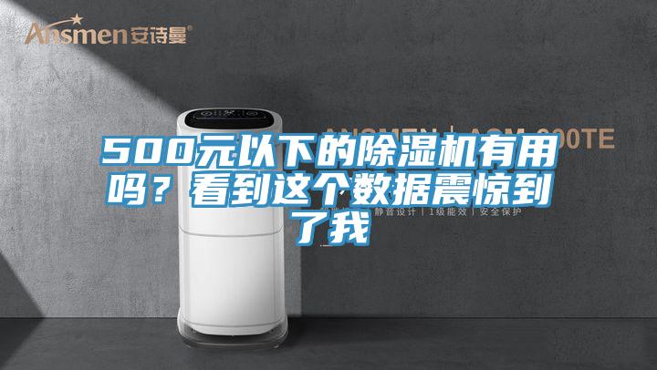 500元以下的除濕機有用嗎？看到這個數據震驚到了我
