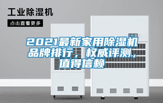 2021最新家用除濕機品牌排行，權威評測，值得信賴