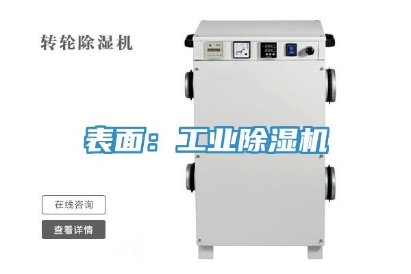 表面:工業(yè)除濕機(jī)