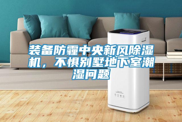 裝備防霾中央新風(fēng)除濕機(jī)，不懼別墅地下室潮濕問題