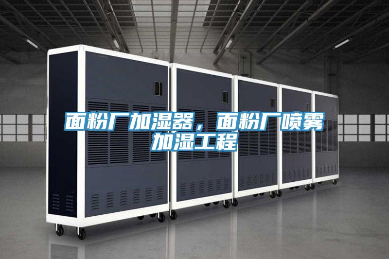 面粉廠(chǎng)加濕器，面粉廠(chǎng)噴霧加濕工程