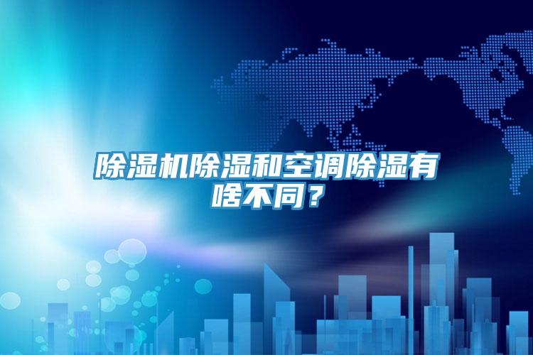 除濕機除濕和空調除濕有啥不同？