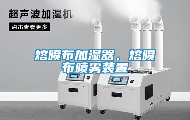 熔噴布加濕器，熔噴布噴霧裝置