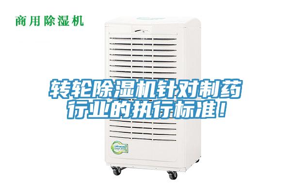 轉輪除濕機針對制藥行業的執行標準！