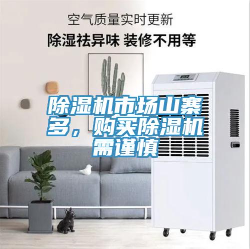 除濕機市場山寨多，購買除濕機需謹慎