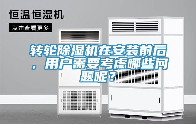 轉輪除濕機在安裝前后，用戶需要考慮哪些問題呢？