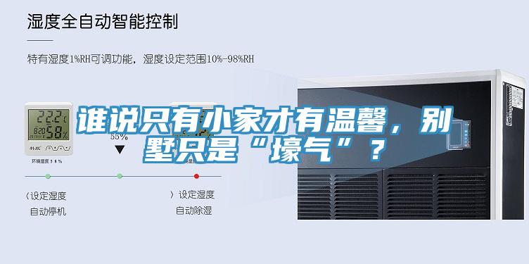 誰(shuí)說只有小家才有溫馨，別墅只是“壕氣”？