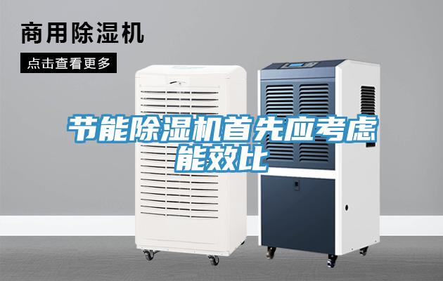 節能除濕機首先應考慮能效比