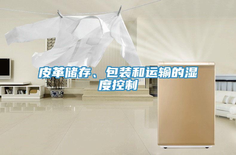 皮革儲存、包裝和運輸的濕度控制