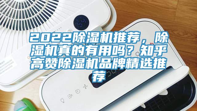 2022除濕機(jī)推薦，除濕機(jī)真的有用嗎？知乎高贊除濕機(jī)品牌精選推薦