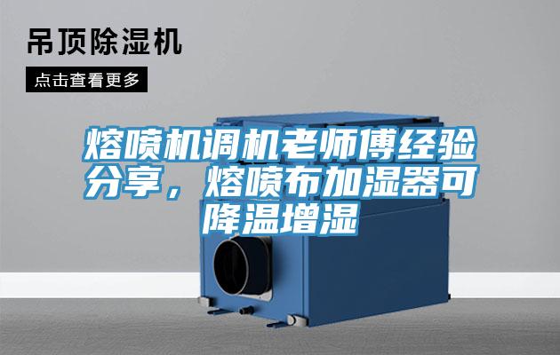 熔噴機(jī)調(diào)機(jī)老師傅經(jīng)驗(yàn)分享，熔噴布加濕器可降溫增濕